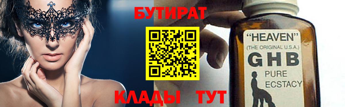 Бутират 1.4BDO  Бутират  Верхний Уфалей  Вход с VPN 